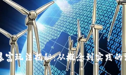 区块链暴富玩法揭秘:从概念到实践的深度解析