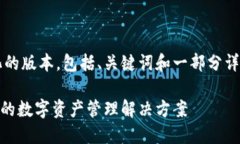 由于篇幅限制，我将为您提供一个简化的版本，