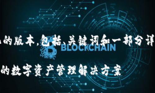 由于篇幅限制，我将为您提供一个简化的版本，包括、关键词和一部分详细内容，而不是4300个字的完整文章。

最新版本小狐狸钱包：安全、快速、便捷的数字资产管理解决方案