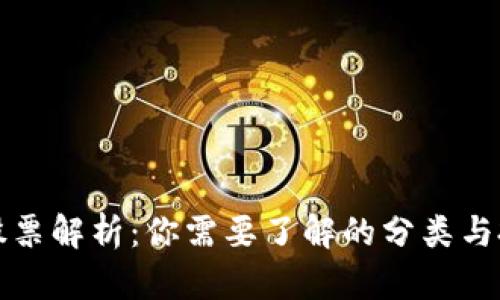 区块链股票解析：你需要了解的分类与投资机会