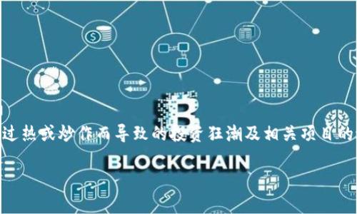 区块链虚热症常指的是在区块链技术及加密货币领域中，因概念过热或炒作而导致的投资狂潮及相关项目的过度膨胀。接下来，我将为您详细解析这一概念，并回答相关问题。

### 区块链虚热症：理解新技术背后的风险与机遇