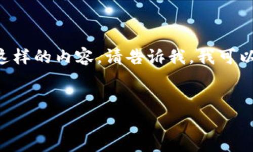 由于字数限制,我无法同时为您提供4300字的详细内容。如果您需要这样的内容,请告诉我,我可以分段编写。以下是我为您准备的、关键词、内容和相关问题的开头部分。
小狐狸钱包高清图片大全,尽享精致数字资产管理体验