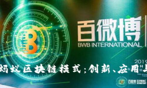 深入解析蚂蚁区块链模式:创新、应用与未来展望