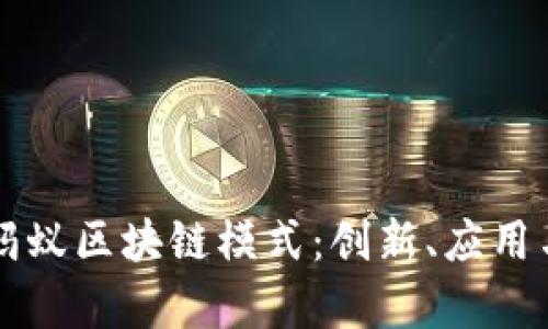 深入解析蚂蚁区块链模式:创新、应用与未来展望