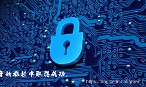   如何解决电脑无法下载小狐狸钱包的问题：完整指南/  

 guanjianci 小狐狸钱包, 下载问题, 电脑故障, 数字资产管理/ guanjianci 

在当今数字货币不断发展的时代，拥有一个可靠的钱包是每个加密货币用户的基本需求。其中，小狐狸钱包（MetaMask）作为一个流行的浏览器扩展，提供了一个简单、安全的方法来管理你的以太坊及ERC20代币资产。然而，有些用户在尝试通过电脑下载小狐狸钱包时可能会遇到不同的问题。本文将详细分析这些问题的原因，并提供解决方案，让用户能够顺利地安装并使用小狐狸钱包。

小狐狸钱包概述

小狐狸钱包是一个开源的浏览器扩展，主要用于与以太坊区块链以及其他兼容的区块链进行互动。用户可以使用它来发送和接收以太坊及ERC20代币，并方便地访问去中心化应用（DApp）。它的用户界面友好，并且拥有丰富的功能，例如交易历史查询、代币交换和内置的硬件钱包支持。

为何无法下载小狐狸钱包

尽管小狐狸钱包的下载过程通常很顺利，但用户有时会遇到“下载不了”的问题。以下是一些可能的原因以及相应的解决方案：

h41. 网络连接问题/h4
网络不稳定或断开连接是导致无法下载的常见原因。确保你的电脑连接到了一个可靠的网络。

h42. 浏览器问题/h4
小狐狸钱包适用于多个浏览器（如Chrome、Firefox等）。如果你使用的浏览器过时，可能会导致兼容性问题，更新浏览器至最新版本可解决此问题。

h43. 安全设置/h4
某些杀毒软件或防火墙可能会误将小狐狸钱包的下载行程视为可疑行为，导致下载被中断。可以尝试暂时禁用这些安全软件，或者添加小狐狸钱包的官网到安全白名单。

h44. 系统兼容性/h4
确保你的操作系统符合小狐狸钱包的最低要求。例如，某些老旧的操作系统可能无法支持最新版的小狐狸钱包。在这种情况下，考虑更新你的操作系统。

问题1：如何确保小狐狸钱包的安全性？

在下载和使用小狐狸钱包时，安全性是每位用户必须重视的关键问题。以下是一些确保安全性的建议：

h41. 官方网站下载/h4
务必从小狐狸钱包的官方网站（https://metamask.io）下载扩展，而不是从第三方网站。这可以减少下载恶意软件的风险。

h42. 使用强密码/h4
创建一个强密码并启用两因素认证（2FA），以增加钱包的安全性。此外，定期更改密码也是一种良好的安全习惯。

h43. 妥善保存助记词/h4
在创建小狐狸钱包时，系统会提供助记词。这组词非常重要，确保将其妥善保存，绝不应泄漏给他人。

h44. 更新软件/h4
定期更新小狐狸钱包及其所在的浏览器，可以及时修复潜在的安全漏洞。此外，保持操作系统的更新也是确保安全的重要一步。

h45. 注意社交工程攻击/h4
要警惕各种社交工程攻击，如钓鱼邮件或信息，切勿随意点击不明链接或提供私人信息。

问题2：如何有效地使用小狐狸钱包进行交易？

小狐狸钱包不仅仅是一个存储资产的地方，它还可以方便地进行各种交易。以下是进行交易的一些步骤和技巧：

h41. 添加代币/h4
在小狐狸钱包中，你可以通过”添加代币”功能，将你感兴趣的ERC20代币添加到钱包中。你只需输入代币合约地址，小狐狸钱包就能自动识别并添加相关信息。

h42. 发送和接收加密货币/h4
通过点击”发送”按钮，你可以输入收款地址及转账金额。确保输入正确的地址，因为区块链上的交易一旦发出是无法撤销的。此外，接收加密货币时，只需提供你的钱包地址即可。

h43. 交易费用/h4
每笔交易都需要支付一定的矿工费，费用会根据网络的拥堵程度而波动。在进行交易之前，你可以根据网络的实时情况，手动调整费用，以确保尽快完成交易。

h44. 了解DApp的使用/h4
小狐狸钱包可以与许多去中心化应用（DApp）无缝结合。在使用DApp时，确保将钱包的权限限制在必要范围之内，以保护你的资产安全。

h45. 定期检查交易历史/h4
定期查看你的交易历史，确保每笔交易都是你真实发起的，并且没有任何异常交易。这是管理资产和监控安全的重要一步。

问题3：如果遇到无法导入账户或忘记密码该怎么办？

在使用小狐狸钱包时，可能会出现忘记密码或无法导入账户的情况。以下是解决此类问题的几种方法：

h41. 使用助记词重新导入账户/h4
如果你忘记了密码，但仍然保留你的助记词，可以通过助记词重新导入你的账户。在小狐狸钱包登录界面中，选择”导入钱包”，并输入助记词来恢复访问。

h42. 重置密码/h4
如果你使用的是小狐狸钱包的进一步安全选项，可以尝试重置密码。请确保在重置过程中，使用与你之前的账户相同的助记词。

h43. 求助于客服/h4
如果上述方式都无法解决问题，可以寻求小狐狸钱包的客服支持。通常，官方会有相关的FAQ和支持渠道，来帮助用户处理这类问题。

h44. 定期备份钱包/h4
为避免今后由于忘记密码或其他操作失误而导致资产丢失，定期备份小狐狸钱包的助记词和私钥是非常重要的步骤。

h45. 使用分散化保管策略/h4
为了避免单点故障，可以考虑将资产分散存储在多个钱包中，这样即使一个钱包发生问题，其他钱包的资产仍然安全。

经过本文的详细介绍，我们希望用户能够顺利地下载、使用并安全管理小狐狸钱包。如果在实际操作中还有其他问题，不妨参考以上建议，希望每位用户都能在数字货币投资的旅程中取得成功。