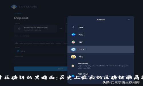 揭开区块链的黑暗面:历史上最大的区块链骗局揭秘