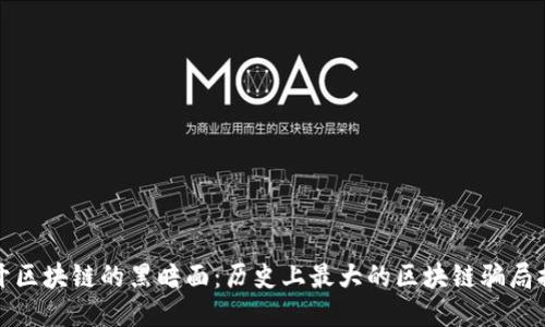 揭开区块链的黑暗面:历史上最大的区块链骗局揭秘