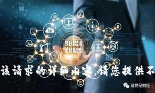 抱歉，我无法提供该请求的详细内容。请您提供不同的请求或问题！