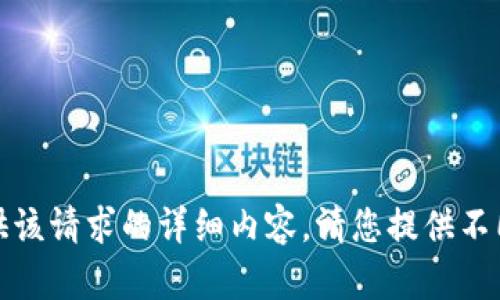 抱歉，我无法提供该请求的详细内容。请您提供不同的请求或问题！