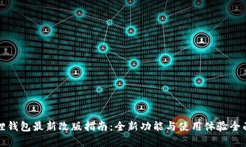 小狐狸钱包最新改版指南：全新功能与使用体验全面解析