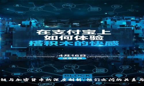 区块链与加密货币的深度剖析:他们之间的关系与影响