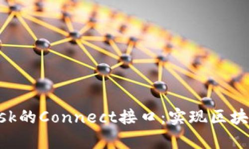 深入解析MetaMask的Connect接口:实现区块链应用的便捷连接