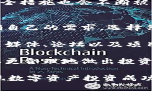 MetaMask发币开源吗？深入探讨加密钱包与代币的开放性

MetaMask, 开源, 加密货币, 代币/guanjianci

在区块链技术迅速发展的当下，MetaMask作为一个流行的加密钱包，为用户提供了便捷的代币管理和交易服务。在讨论MetaMask及其所涉及的代币时，很多人会问：“MetaMask发的币开源吗？”这个问题涉及到了开源软件、加密资产的特性以及它们在技术和法律上的定义。本文将对此问题进行详尽的解答，并探讨与MetaMask相关的几个核心问题，帮助读者更好地理解这个话题。

1. MetaMask的基础概述
MetaMask是由Consensys开发的一款以太坊钱包，旨在帮助用户轻松安全地管理其以太坊及ERC-20代币。随着DeFi（去中心化金融）和NFT（非同质化代币）等新兴市场的兴起，MetaMask已经成为了不可或缺的工具。用户可以通过浏览器扩展或移动应用访问货币市场，进行交易，签署智能合约等。

MetaMask的设计原则是减轻用户的复杂性，同时也保持私钥的安全性。由于它是一个开源项目，其代码可以在GitHub上找到，任何人都可以查看、使用、修改和贡献。这种开源特性给用户带来了更大的透明度和信任感。

2. MetaMask发币的性质
MetaMask本身并不直接创造或发行任何加密货币。当我们提到“MetaMask发的币”时，实际上是指在MetaMask上支持或交易的代币。这些代币通常是基于以太坊的ERC-20标准，用户可以通过MetaMask进行发送、接收和存储。

大多数代币的智能合约是开源的，开发者会将其代码发布在GitHub或其他代码托管平台，让用户可以检查和理解代币的功能和机制。这意味着，虽然MetaMask没有自己发行代币，但与MetaMask兼容的代币大多数都是开源的，用户可以自由地获取信息。

3. MetaMask及其开源特性的重要性
开源软件的一个主要优势就是提升了安全性。由于项目源码是公开的，其他开发者和用户可以进行审计，发现潜在的漏洞或安全隐患。这对于像MetaMask这样的加密钱包尤为重要，用户在使用钱包时需要对其安全性抱有充分的信心。

此外，开源也促进了社区的参与。开发者和用户可以共同协作，提出建议、修复错误及推出新功能。这种开放的文化使得MetaMask能够更加灵活、快速地适应加密市场的变化。

相关问题探讨

问题一：MetaMask的安全性如何保障？
安全性是任何加密钱包的核心关注点，MetaMask在这方面采取了多种措施。首先，用户的私钥是存储在本地设备中，永远不会上传到服务器。这意味着即使MetaMask的后台受到攻击，攻击者也无法获取用户的私钥。此外，MetaMask允许用户使用密码和助记词保护他们的钱包，增加了额外的安全层次。

为了防止钓鱼攻击，MetaMask在确认交易前会向用户详细显示交易信息，任何不一致之处都会被明确标示，用户只需谨慎确认。此外，MetaMask定期进行安全审核，确保其代码库保持最新状态，并尽快修复潜在漏洞。

尽管MetaMask在设计中考虑了安全性，但用户自身的安全管理也不可忽视。例如，用户应避免在公共WiFi环境下进行交易，并定期更新其密码与助记词。教育用户认识安全风险是进一步提高安全性的关键。

问题二：加密货币的开源特性对市场的影响是什么？
开放源代码特性对加密货币市场的影响深远。首先，它促进了技术创新和多样性。开发者们可以在已有的基础上构建新功能和，形成良性的技术生态圈。例如，很多基于以太坊的DApp（分布式应用程序）都是在开源的基础上开发的，这推动了区块链技术的普及和应用。

开源还增强了用户的信任度。用户可以自主检查代币的智能合约，确保其操作机制透明，避免出现“黑箱操作”的情况。同时，项目成功实施的透明性也刺激了更多投资者的参与。

然而，开源也可能带来一些问题，比如安全性风险和恶意代码。由于任何人都可以访问代码，这也使得不法分子有机可乘。然而，在社区的共同努力下，这些问题通常会得以解决，新的安全措施也会不断被开发和实施。

问题三：如何选择适合的加密代币？
在选择适合的加密代币时，用户需要考虑多个因素。首先，代币的用途和功能是最基本的考虑。许多代币服务于特定的生态系统，使其在该环境中具有实际的应用价值。用户应首先明确自己的需求，选择符合自身需求的代币。

其次，项目的团队和社区的活跃度也是关键考量。了解项目的创始人及其背景可以帮助判断其可信度。同时，参与社区可以获取更多实用信息，判断代币的前景和潜力。用户可通过社交媒体、论坛以及项目的官方网站参与讨论，获取最新动态。

另外，用户应密切关注代币的市场表现和技术分析。尽管短期的价格波动不可预测，但长远来看，代币的价值通常与其技术基础及市场需求密切相关。通过综合多方面的信息，用户可以更合理地做出投资选择。

总之，加密货币的未来充满不确定性，但透过对MetaMask及其发币特性的深入理解，用户可以更好地迈出投资的第一步。无论是关注安全性、开源特性，还是选择合适的代币，都是实现数字资产投资成功的重要因素。
