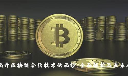 : 揭开区块链合约技术的面纱:全面解析及未来展望