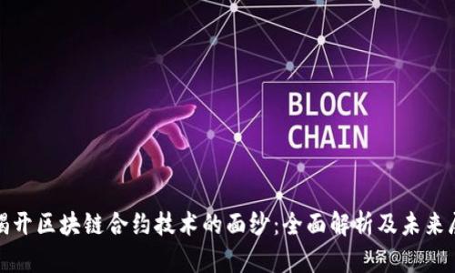 : 揭开区块链合约技术的面纱:全面解析及未来展望