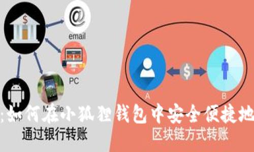 全面解读：如何在小狐狸钱包中安全便捷地充值资金