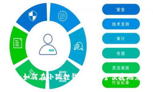 全面解读：如何在小狐狸钱包中安全便捷地充值资金