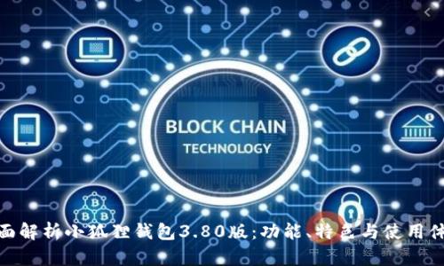 全面解析小狐狸钱包3.80版：功能、特色与使用体验