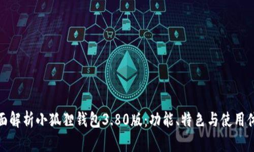 全面解析小狐狸钱包3.80版：功能、特色与使用体验