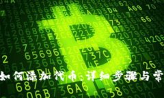 MetaMask如何添加代币：详细步骤与常见问题解答