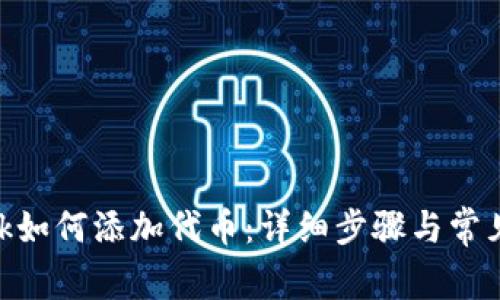 MetaMask如何添加代币:详细步骤与常见问题解答