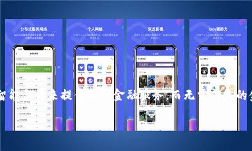 在区块链领域,DeFi(去中心化金融)指的是一种基于区块链技术的金融生态系统,它通过智能合约来提供各种金融服务,而无需传统的金融中介。DeFi的目标是打破传统金融体系的限制,提供更开放、透明和可接触的金融服务。
### DeFi:重塑金融的未来