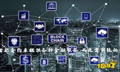 在区块链领域,DeFi(去中心化金融)指的是一种基于区块链技术的金融生态系统,它通过智能合约来提供各种金融服务,而无需传统的金融中介。DeFi的目标是打破传统金融体系的限制,提供更开放、透明和可接触的金融服务。
### DeFi:重塑金融的未来