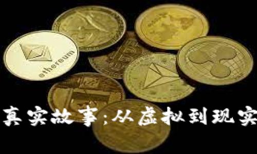 区块链里的真实故事:从虚拟到现实的变革之路