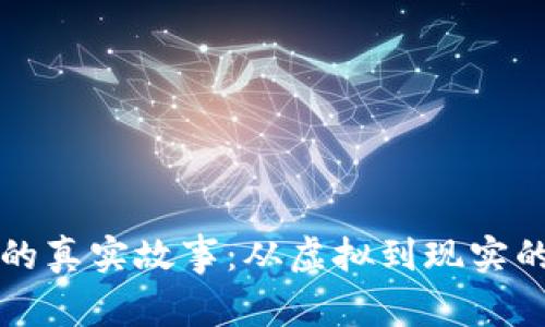 区块链里的真实故事:从虚拟到现实的变革之路