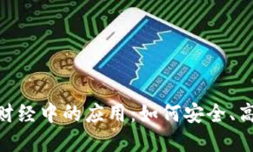 MetaMask在火星财经中的应用：如何安全、高效地管理加密资产