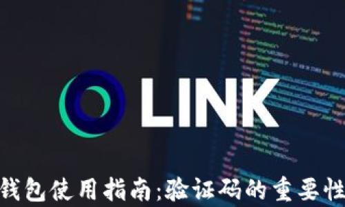 baioti小狐狸钱包使用指南:验证码的重要性与安全性解析