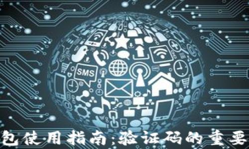 baioti小狐狸钱包使用指南:验证码的重要性与安全性解析
