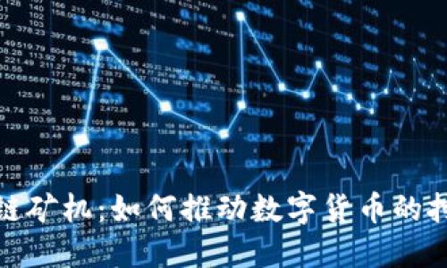 探索区块链矿机:如何推动数字货币的挖掘与发展
