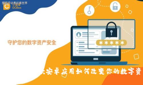 探索小狐狸钱包App：这款安卓应用如何改变你的数字资产管理体验