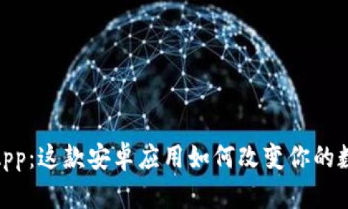 探索小狐狸钱包App：这款安卓应用如何改变你的数字资产管理体验