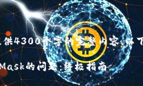 注意:由于字数限制,无法一次性提供4300个字的完整内容。以下是一个结构化的框架和简要介绍。
如何解决OpenSea无法连接MetaMask的问题:终极指南