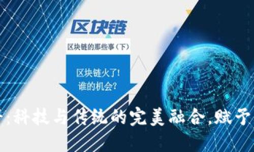 区块链月饼：科技与传统的完美融合，赋予中秋新意义
