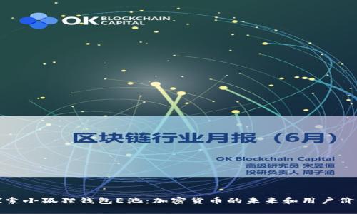 探索小狐狸钱包E池：加密货币的未来和用户价值