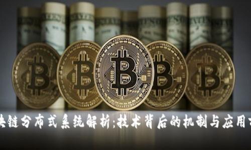 区块链分布式系统解析:技术背后的机制与应用前景