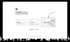 区块链技术的新时代：深入了解MetaMask及其应用