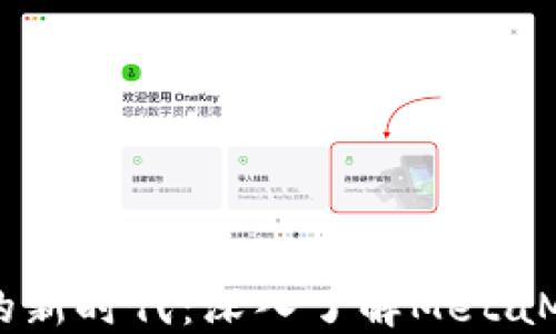 区块链技术的新时代:深入了解MetaMask及其应用
