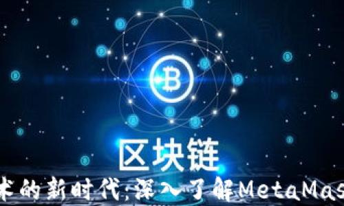 区块链技术的新时代:深入了解MetaMask及其应用