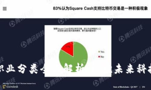 区块链八大职业分类全面解析：拥抱未来科技的职业机遇