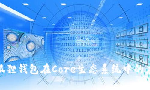 : 探索小狐狸钱包在Core生态系统中的应用与优势