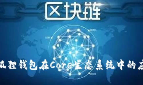 : 探索小狐狸钱包在Core生态系统中的应用与优势