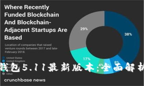 探索小狐狸钱包5.11最新版本:全面解析与使用指南