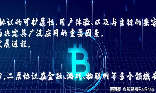   深入解读区块链二层协议：其定义、应用及未来发展 / 
 guanjianci 区块链, 二层协议, 扩展性, 交易效率 /guanjianci 

引言
区块链技术自其诞生以来，逐渐壮大并迎来了各种应用的探索。然而，随着大量用户和交易需求的增加，公链的扩展性和交易处理速度逐渐成为瓶颈。为了应对这些挑战，区块链二层协议应运而生。本文将详细探讨区块链二层协议的定义、功能，以及它在不同场景下的应用，同时预测其未来的发展趋势。

区块链二层协议的定义与背景
区块链二层协议是指构建在已有区块链网络基础之上的协议层，通过脱离主链处理一部分交易和智能合约，以提高主链的扩展性、交易效率和降低手续费。在区块链的分层架构中，主链被称为“一层”，而二层协议则是解决拥堵、延迟问题的一个解决方案。
以比特币和以太坊为例，随着使用量的增加，交易费用和确认时间上升，二层协议便成了强化用户体验的必要工具。例如，闪电网络（Lightning Network）是比特币的著名二层协议，它允许用户通过创建支付通道进行快速、低成本交易，而这些交易不会立即在比特币主链上验证。

区块链二层协议的主要功能
区块链二层协议的主要功能在于增加网络的处理能力，同时保持安全性和去中心化特性。以下是一些重要功能： 
1. 扩展性：通过在二层处理大量交易和智能合约，二层协议显著提高了网络的吞吐量。
2. 成本降低：由于交易不再直接在主链上记录，二层协议可以显著降低交易成本，让普通用户更易于使用。
3. 交易速度提升：交易几乎可以在瞬间完成，而不需要等待主链的区块确认，极大提高了用户体验。
4. 灵活性：二层协议可以适应不同的应用场景，例如微支付、去中心化金融（DeFi）等。

区块链二层协议的应用场景
区块链二层协议的应用场景非常广泛，涵盖了金融、游戏、物联网等多个领域。
在金融领域，DeFi的迅速崛起对区块链技术提出了更高的要求。许多DeFi项目利用二层协议，确保交易的快速、安全和成本效益。通过将交易处理转移到二层，用户能够更迅速地进行借贷、交易等操作。
在游戏领域，二层协议同样发挥着关键作用。随着区块链游戏的兴起，玩家需要快速、低成本的交易和资产转移。二层协议的实现使用户能够在游戏中方便地购买、出售虚拟物品，加快了游戏经济的流动性。
此外，物联网也期望借助二层协议来解决微支付问题。设备间的支付需要快速且低成本的交易反馈，而二层协议的优势可以在这一市场中得到充分利用。

未来发展趋势
展望未来，区块链二层协议有几个重要的发展趋势： 
1. 更多的项目采用二层解决方案：随着对区块链网络需求的增加，越来越多的项目将会考虑引入二层协议以提高可用性。
2. 互操作性增强：未来的二层协议可能会加强不同区块链之间的互操作性，使得不同网络的资产能够无缝流通。
3. 技术标准化：随着二层协议的广泛采用，行业内可能会出现相应的技术标准，以便使得不同项目之间能够更好地结合。

可能相关问题一：区块链二层协议的工作原理是什么？
区块链二层协议的工作原理可以通过几个关键概念来理解。首先，二层协议的核心是支付通道。以闪电网络为例，用户可以通过在链上开启支付通道，而后在这个通道内进行多笔交易。所有交易都在通道内进行，并且只有当通道关闭时，最终的结算结果才会被写入到主链上。
通过这种方式，不需要每笔交易都在主链上验证，大大减少了主链的负担。其次，二层协议可以采用不同的模型，例如状态通道和聚合链，来实现不同的功能。状态通道允许用户之间进行多笔交易，而聚合链则是处理大量的小额交易并将结果合并到主链上。
这种设计使得用户可以享受迅捷的交易体验，同时不牺牲网络的安全性。区块链的去中心化特性依然得到保持，同时也大幅提升了交易的处理速度。

可能相关问题二：区块链二层协议相对于一层协议的优势和劣势是什么？
相较于一层协议，二层协议在多个方面具备明显的优势，尤其是在处理速度和成本方面。由于二层协议不需要每一笔交易都在主链上记录，它们可以支持大规模的交易需求。例如，闪电网络的设计使得用户能够以极低的费用和极高的速度进行交易。
然而，二层协议也并非完美，存在一定的劣势。首先，二层协议的安全性由主链的安全性保障。如果主链发生攻击，二层协议也可能受到影响。其次，用户在使用二层协议时可能需要更多的技术知识，普通用户的接受度和适应性可能较低。
此外，由于二层协议的技术相对新颖，市场对其的了解和信任也需要时间来积累。尽管如此，二层协议在未来的发展潜力依然不容小觑。

可能相关问题三：区块链二层协议的主要挑战有哪些？
尽管区块链二层协议展现出强大的潜力，但它们在实际应用中仍面临许多挑战。
首先是技术的复杂性。许多潜在用户对二层协议的理解有限，这种复杂性导致了用户接受度的下降。此外，开发者还需要着重解决各种技术问题，例如二层协议的可扩展性、用户体验、以及与主链的兼容性等。
其次是安全性问题。虽然二层协议依赖于主链的安全性，但二层用户的资产安全问题依然值得关注。如何确保用户在二层交易时的安全性和可控性，将成为决定其广泛应用的重要因素。
最后是网络效应。二层协议的普及需要一个健康的生态系统来支持用户和开发者之间的互动。如果没有足够的用户基础，市场吸引力可能不足，影响整体发展进程。

总结
区块链二层协议为解决扩展性问题提供了新的思路，它通过在主链之上建立新的交易层，确保了高速、低成本的交易体验。作为区块链技术的重要组成部分，二层协议在金融、游戏、物联网等多个领域有着广泛的应用前景。尽管这一领域仍然面临挑战，但随着全球区块链产业的持续发展，二层协议的前景变得愈发清晰，相信它将为我们带来更高效的未来。