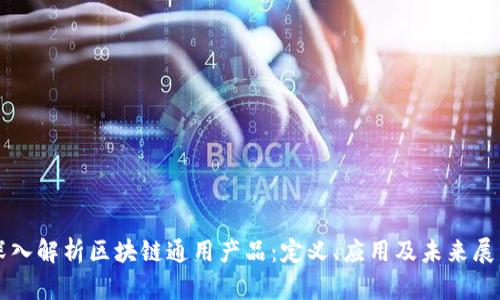 深入解析区块链通用产品:定义、应用及未来展望