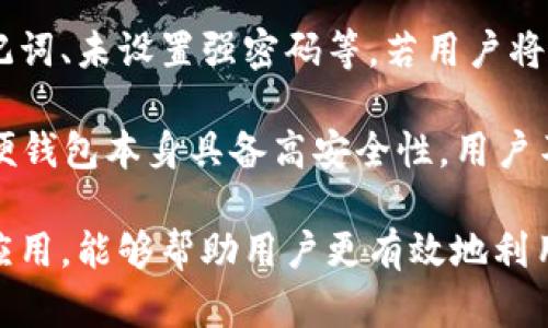   小狐狸钱包的英文翻译与应用解析 / 
 guanjianci 小狐狸钱包, 英语翻译, 应用, 数字钱包 /guanjianci 

在当今的数字化时代，随着科技的不断发展，传统的支付方式已经逐渐被数字钱包所取代。小狐狸钱包作为一款广受欢迎的数字钱包，它不仅方便小额支付，还可以进行加密货币的交易和存储。而针对一些英语国家的用户，了解“小狐狸钱包”的英文翻译以及它的应用，显得尤为重要。

小狐狸钱包的基本概念
小狐狸钱包，正式名称为“MetaMask”，是一个开源的以太坊和ERC20代币的数字钱包。MetaMask允许用户管理自己的以太坊账户，进行交易及参与各种基于以太坊的DApp（去中心化应用）。它不仅可以作为浏览器插件，也提供了移动端应用，极大地方便了用户的操作。

小狐狸钱包的英语翻译
在英语中，小狐狸钱包被称为“MetaMask”。这个名字由两个部分组成：'Meta'意指超越或者变更，而'Mask'则意指面具。MetaMask 的命名反映了它的功能——用户可以在去中心化世界中通过虛拟身份进行身份保护和交易。

如何使用小狐狸钱包进行加密货币交易
使用小狐狸钱包进行加密货币交易非常简单。用户首先需要在他们的设备上安装MetaMask，并创建一个钱包账户。用户需要记住自己的助记词（seed phrase），这是恢复账户的关键。

一旦账户创建成功，用户可以通过“购买”功能直接获取以太坊，或者通过“发送”功能将加密货币发送到其他地址。此外，MetaMask还支持多种代币，使得用户可以灵活管理自己的投资组合。

小狐狸钱包的安全性
小狐狸钱包注重用户的安全性。其提供了多种安全保护措施，如强密码、两步验证等。用户的私钥存储在本地，避免了被黑客盗取的风险。不过，用户仍需妥善保管自己的助记词，确保不丢失。

小狐狸钱包的重要性与用户需求
随着越来越多的人进入加密货币领域，数字钱包的需求日益增加。MetaMask 提供了一个简单的界面，方便用户轻松进行加密货币的管理。其支持浏览器插件和移动端应用的灵活性使其成为了用户的优先选择。

小狐狸钱包在去中心化金融（DeFi）中的角色
在去中心化金融（DeFi）迅猛发展的今天，小狐狸钱包充当了一个关键的桥梁。用户能够通过MetaMask方便地访问各类DeFi平台，进行借贷、交易和流动性挖掘等操作。此外，MetaMask还能够与多个DeFi协议整合，为用户提供一站式服务。

可能相关的问题

1. 小狐狸钱包是否支持所有类型的加密货币？
小狐狸钱包并不支持所有类型的加密货币。当今市场上存在成千上万种不同的加密货币，但MetaMask主要聚焦于以太坊及其兼容的ERC20代币。这意味着用户可以直接通过MetaMask进行以太坊和相应代币的管理和交易。如果用户想要交易其他类型的加密货币，他们可能需要使用不同的平台或钱包。

在进行加密货币的选择时，用户还应考虑到各种代币的平台支持。很多新兴代币可能没有足够的交易流动性，导致在MetaMask上被交易时可能面临价格波动的风险。此外，用户应该始终保持对市场的关注，了解哪些代币在MetaMask中有较高的支持度和流通性。

2. 小狐狸钱包的费用构成是什么？
使用小狐狸钱包进行交易时，用户需要关注到交易费用的问题。这些费用主要来自以太坊网络本身，即“燃料费”（Gas Fee）。当用户发起交易时，平台将根据交易的复杂性收取一定的Gas费。Gas费的高低受网络拥挤程度、交易的复杂程度等多种因素影响。

用户在使用MetaMask时，可以选择不同的Gas费。通常具有更高费用的交易会更快完成，而较低的费用则可能导致交易延迟甚至失败。为了费用，用户可以根据网络状况选择相应的Gas费，从而实现更高效的交易。

3. 小狐狸钱包是否容易出现安全问题？
尽管小狐狸钱包在安全性方面采取了多重措施，用户在使用该钱包时仍需谨慎。安全问题多主要集中在用户的自身操作上，例如共享助记词、未设置强密码等。若用户将助记词与他人分享，或在不安全的网络环境中使用钱包，都会增加被盗的风险。

为了确保钱包的安全，用户应定期更新密码，并使用“备份”功能妥善保存助记词。此外，用户还可以启用两步验证，增加额外的安全层。即便钱包本身具备高安全性，用户不当的操作仍然可能导致资金损失。所以，加强对钱包的安全管理是每位用户在使用小狐狸钱包时必须关注的重点。

总结而言，小狐狸钱包作为现代智能手机随机应用和硬件钱包的有力补充，其中蕴含了丰富的功能和可能性。了解其英文名称以及相关应用，能够帮助用户更有效地利用这一数字金融工具。