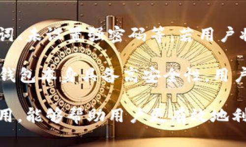   小狐狸钱包的英文翻译与应用解析 / 
 guanjianci 小狐狸钱包, 英语翻译, 应用, 数字钱包 /guanjianci 

在当今的数字化时代，随着科技的不断发展，传统的支付方式已经逐渐被数字钱包所取代。小狐狸钱包作为一款广受欢迎的数字钱包，它不仅方便小额支付，还可以进行加密货币的交易和存储。而针对一些英语国家的用户，了解“小狐狸钱包”的英文翻译以及它的应用，显得尤为重要。

小狐狸钱包的基本概念
小狐狸钱包，正式名称为“MetaMask”，是一个开源的以太坊和ERC20代币的数字钱包。MetaMask允许用户管理自己的以太坊账户，进行交易及参与各种基于以太坊的DApp（去中心化应用）。它不仅可以作为浏览器插件，也提供了移动端应用，极大地方便了用户的操作。

小狐狸钱包的英语翻译
在英语中，小狐狸钱包被称为“MetaMask”。这个名字由两个部分组成：'Meta'意指超越或者变更，而'Mask'则意指面具。MetaMask 的命名反映了它的功能——用户可以在去中心化世界中通过虛拟身份进行身份保护和交易。

如何使用小狐狸钱包进行加密货币交易
使用小狐狸钱包进行加密货币交易非常简单。用户首先需要在他们的设备上安装MetaMask，并创建一个钱包账户。用户需要记住自己的助记词（seed phrase），这是恢复账户的关键。

一旦账户创建成功，用户可以通过“购买”功能直接获取以太坊，或者通过“发送”功能将加密货币发送到其他地址。此外，MetaMask还支持多种代币，使得用户可以灵活管理自己的投资组合。

小狐狸钱包的安全性
小狐狸钱包注重用户的安全性。其提供了多种安全保护措施，如强密码、两步验证等。用户的私钥存储在本地，避免了被黑客盗取的风险。不过，用户仍需妥善保管自己的助记词，确保不丢失。

小狐狸钱包的重要性与用户需求
随着越来越多的人进入加密货币领域，数字钱包的需求日益增加。MetaMask 提供了一个简单的界面，方便用户轻松进行加密货币的管理。其支持浏览器插件和移动端应用的灵活性使其成为了用户的优先选择。

小狐狸钱包在去中心化金融（DeFi）中的角色
在去中心化金融（DeFi）迅猛发展的今天，小狐狸钱包充当了一个关键的桥梁。用户能够通过MetaMask方便地访问各类DeFi平台，进行借贷、交易和流动性挖掘等操作。此外，MetaMask还能够与多个DeFi协议整合，为用户提供一站式服务。

可能相关的问题

1. 小狐狸钱包是否支持所有类型的加密货币？
小狐狸钱包并不支持所有类型的加密货币。当今市场上存在成千上万种不同的加密货币，但MetaMask主要聚焦于以太坊及其兼容的ERC20代币。这意味着用户可以直接通过MetaMask进行以太坊和相应代币的管理和交易。如果用户想要交易其他类型的加密货币，他们可能需要使用不同的平台或钱包。

在进行加密货币的选择时，用户还应考虑到各种代币的平台支持。很多新兴代币可能没有足够的交易流动性，导致在MetaMask上被交易时可能面临价格波动的风险。此外，用户应该始终保持对市场的关注，了解哪些代币在MetaMask中有较高的支持度和流通性。

2. 小狐狸钱包的费用构成是什么？
使用小狐狸钱包进行交易时，用户需要关注到交易费用的问题。这些费用主要来自以太坊网络本身，即“燃料费”（Gas Fee）。当用户发起交易时，平台将根据交易的复杂性收取一定的Gas费。Gas费的高低受网络拥挤程度、交易的复杂程度等多种因素影响。

用户在使用MetaMask时，可以选择不同的Gas费。通常具有更高费用的交易会更快完成，而较低的费用则可能导致交易延迟甚至失败。为了费用，用户可以根据网络状况选择相应的Gas费，从而实现更高效的交易。

3. 小狐狸钱包是否容易出现安全问题？
尽管小狐狸钱包在安全性方面采取了多重措施，用户在使用该钱包时仍需谨慎。安全问题多主要集中在用户的自身操作上，例如共享助记词、未设置强密码等。若用户将助记词与他人分享，或在不安全的网络环境中使用钱包，都会增加被盗的风险。

为了确保钱包的安全，用户应定期更新密码，并使用“备份”功能妥善保存助记词。此外，用户还可以启用两步验证，增加额外的安全层。即便钱包本身具备高安全性，用户不当的操作仍然可能导致资金损失。所以，加强对钱包的安全管理是每位用户在使用小狐狸钱包时必须关注的重点。

总结而言，小狐狸钱包作为现代智能手机随机应用和硬件钱包的有力补充，其中蕴含了丰富的功能和可能性。了解其英文名称以及相关应用，能够帮助用户更有效地利用这一数字金融工具。